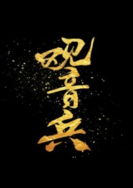 观音兵(骨)
